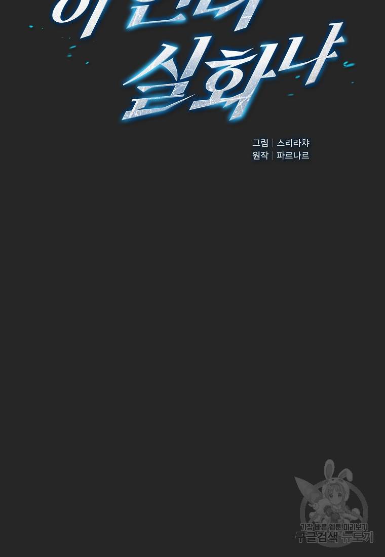 이 헌터 실화냐 18화 50