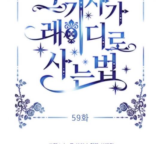 그 기사가 레이디로 사는 법 59화 41