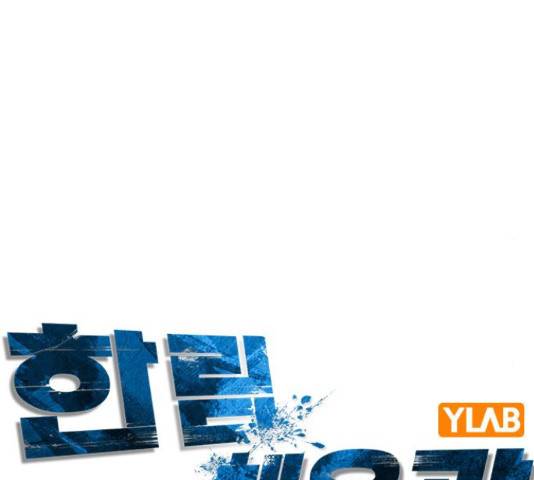 한림체육관 103화 19