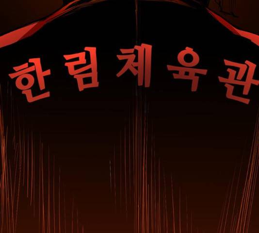 한림체육관 103화 209