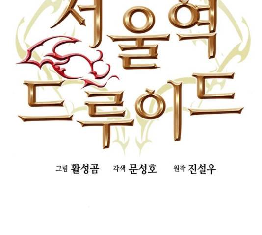 서울역 드루이드 50화 63