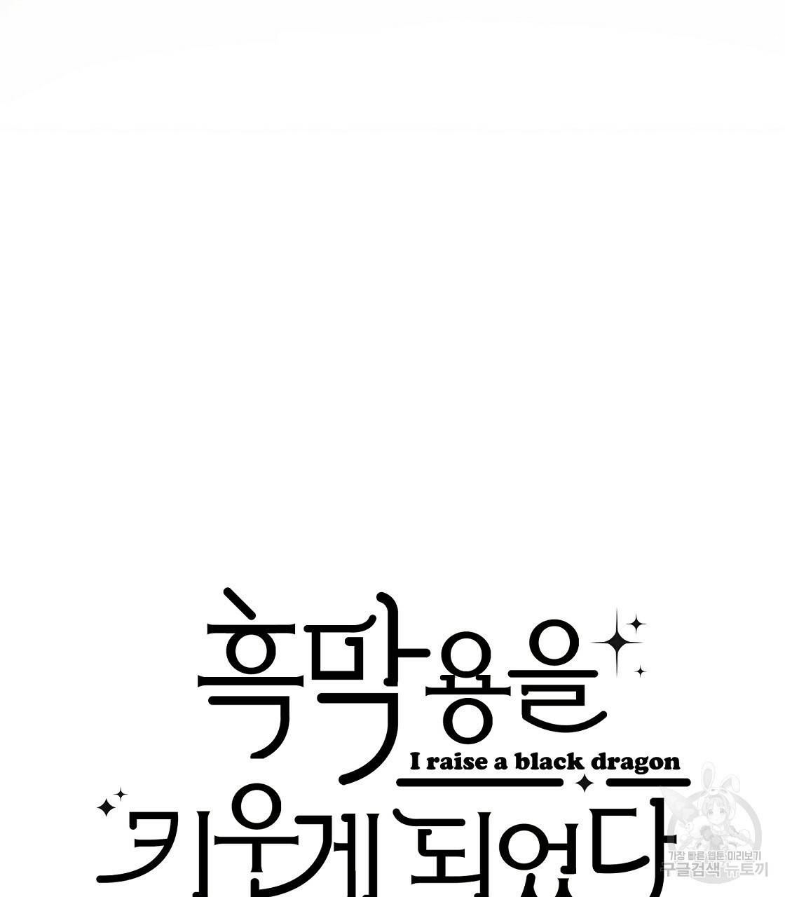 흑막 용을 키우게 되었다 33화 10
