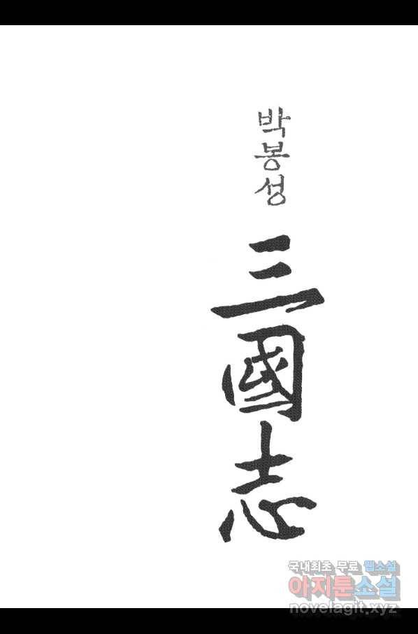박봉성 삼국지 3부 13권 2