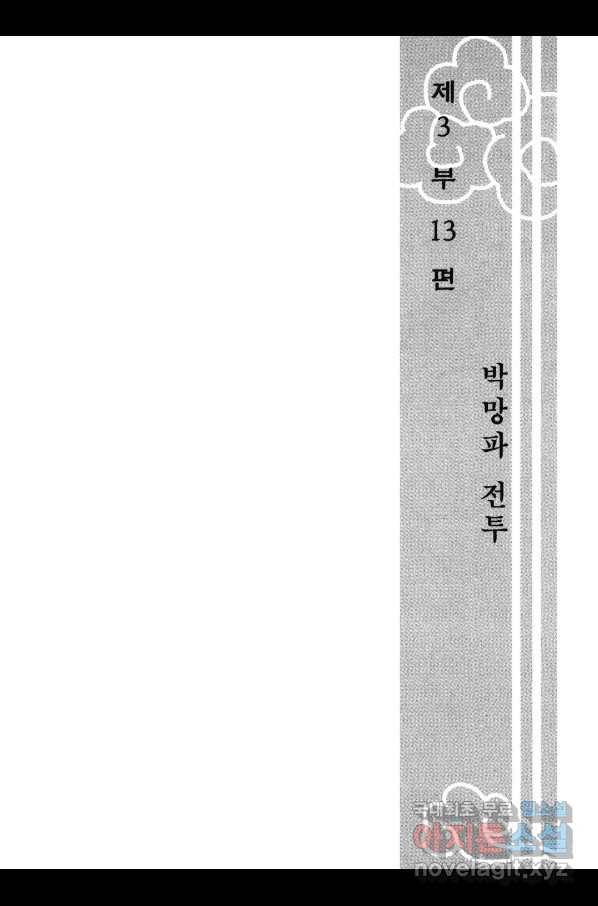 박봉성 삼국지 3부 13권 6