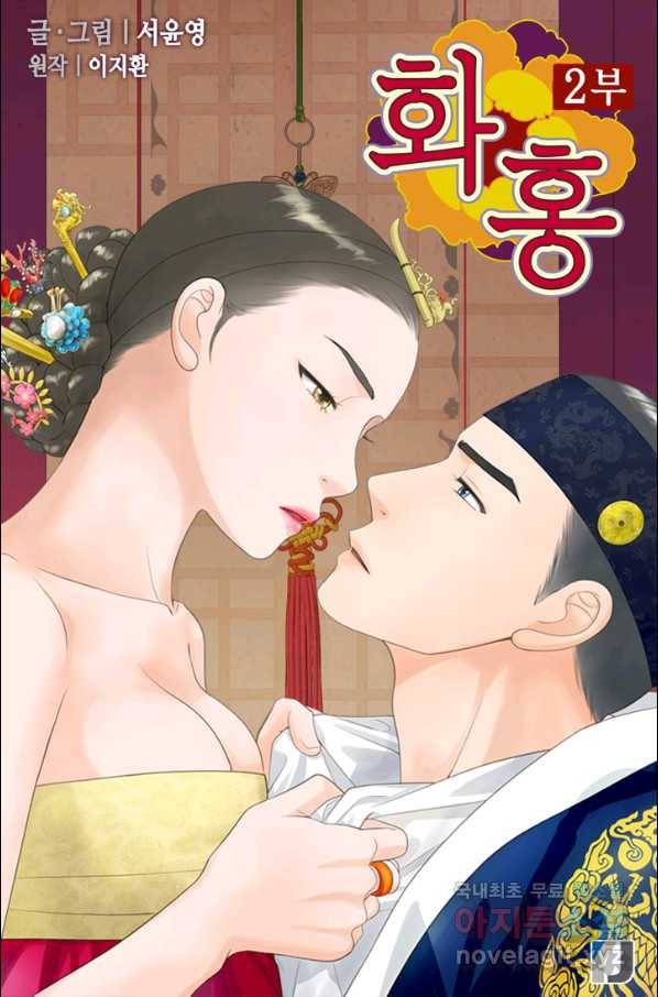 화홍 2부 75화 1