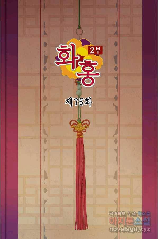화홍 2부 75화 2