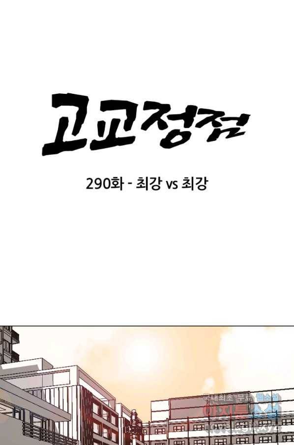 고교정점 290화 최강 vs 최강 9