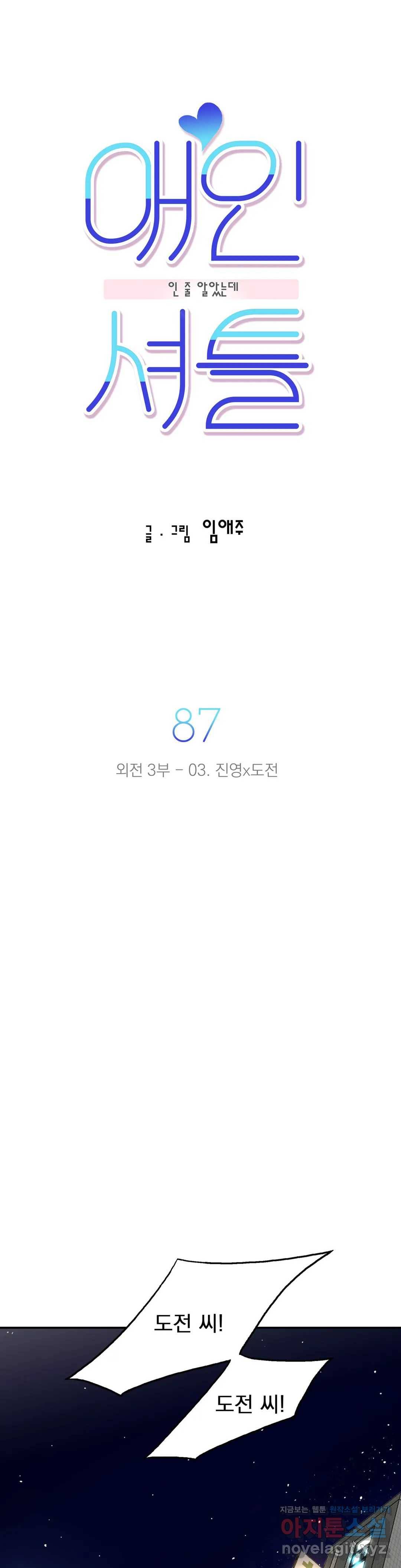 애인셔틀 87화 외전 3부 3화 3
