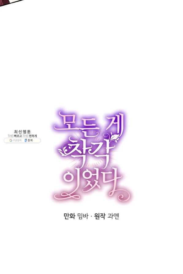 모든 게 착각이었다 68화 8