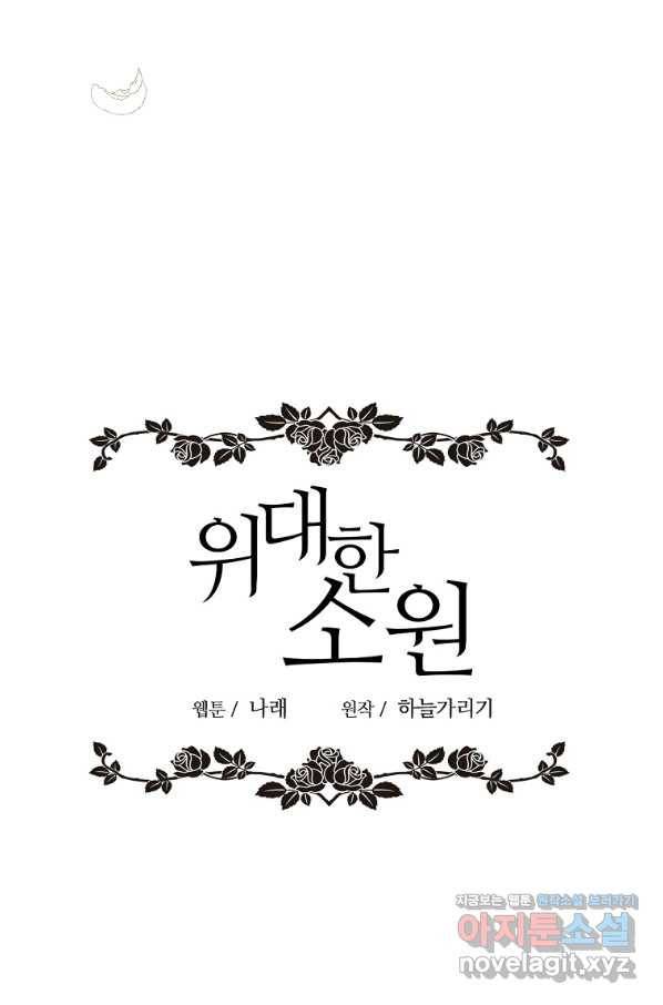 위대한 소원 117화 32