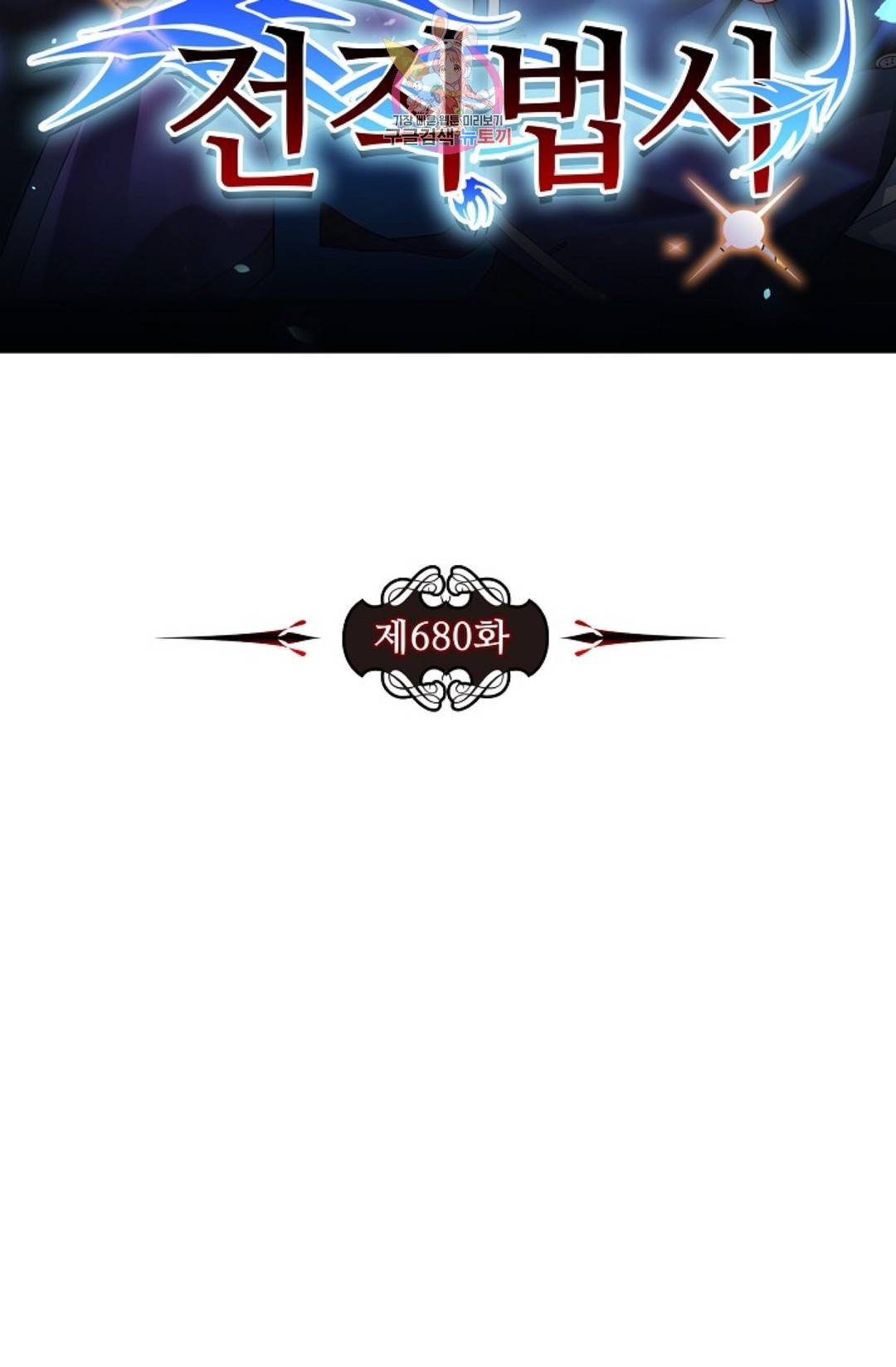 전직 법사 680화 7