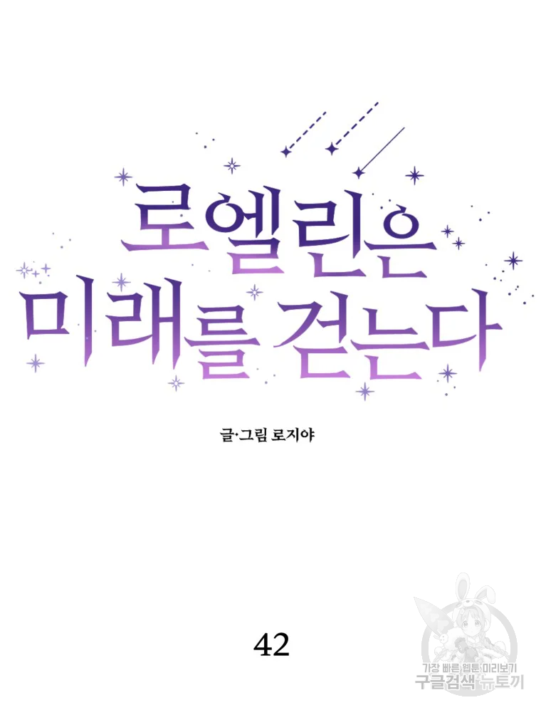 로엘린은 미래를 걷는다 42화 19