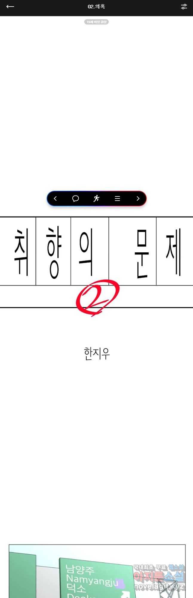 취향의 문제 2.의혹 1