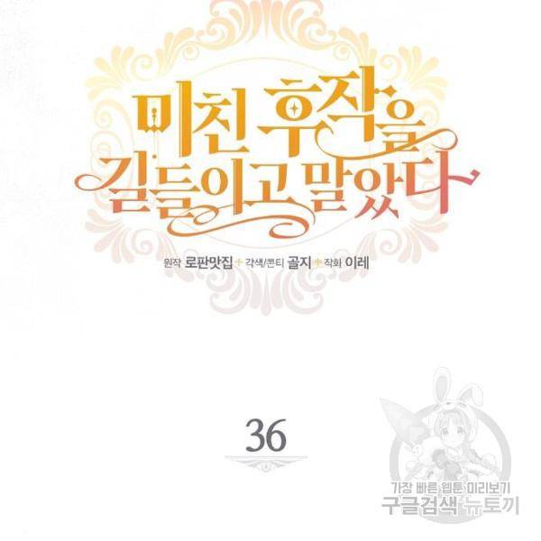 미친 후작을 길들이고 말았다 36화 12