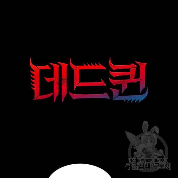 데드퀸 86화 6