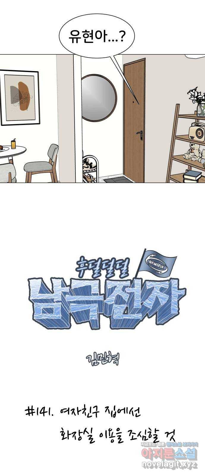 후덜덜덜 남극전자 141화 여자친구 집에선 화장실 이용을 조심할 것 8