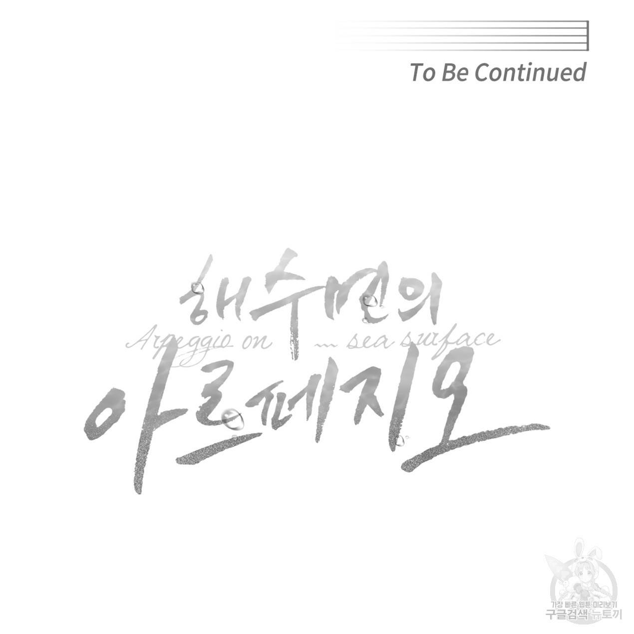 해수면의 아르페지오 6화 70