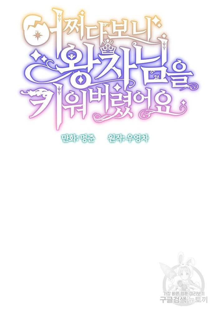어쩌다 보니 왕자님을 키워버렸어요 33화 5