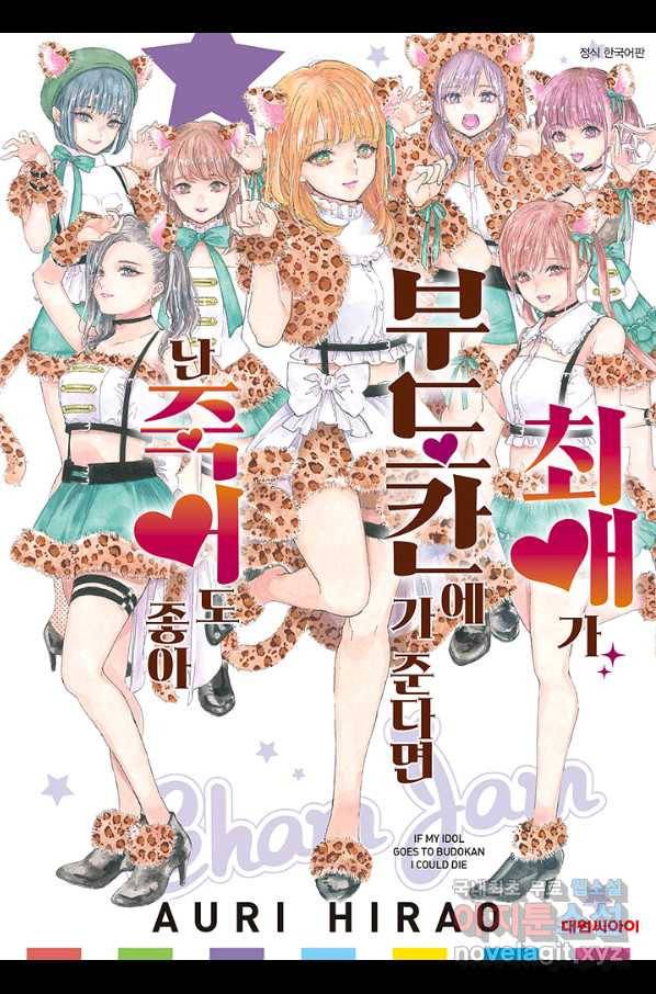 최애가 부도칸에 가 준다면 난 죽어도 좋아 31화 1