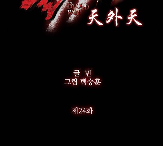 블러드레인2:천외천 24화 10