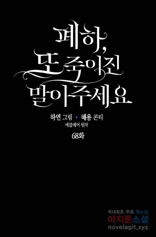 폐하, 또 죽이진 말아주세요 68화 10