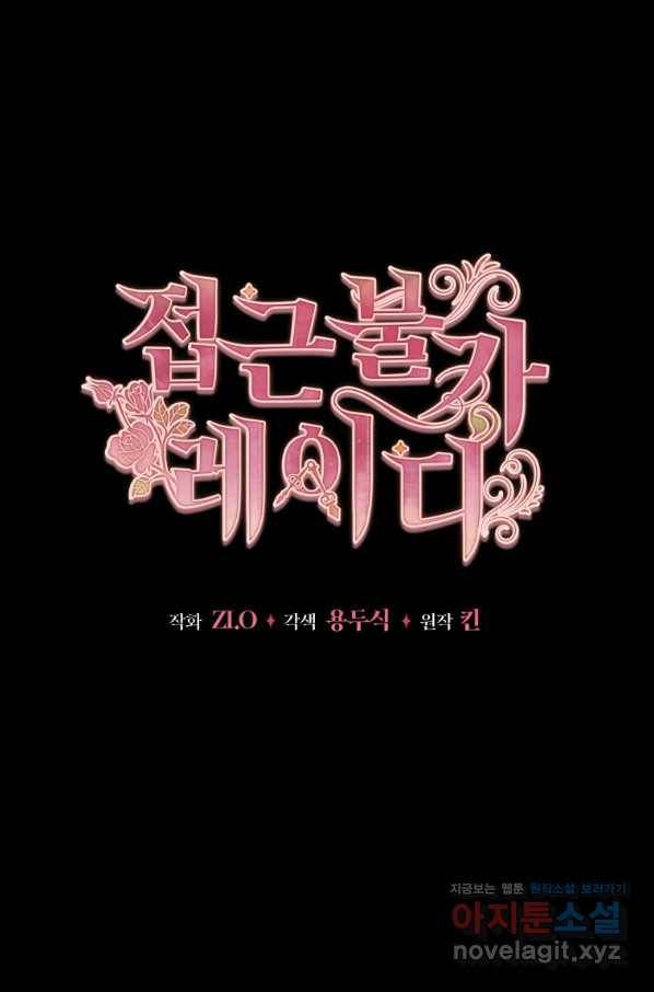 접근 불가 레이디 52화 54