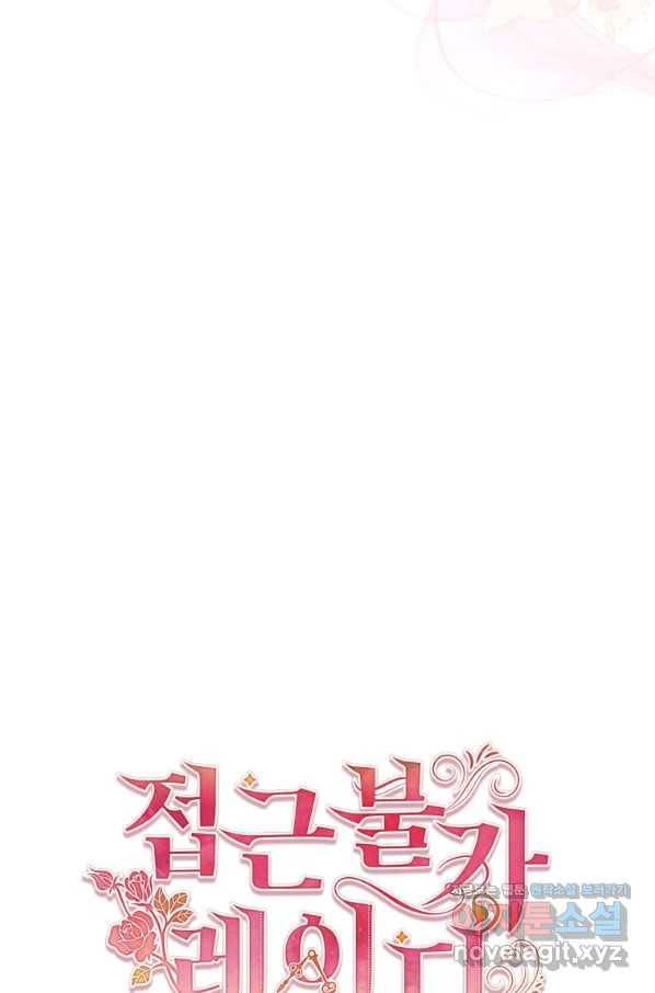 접근 불가 레이디 52화 88