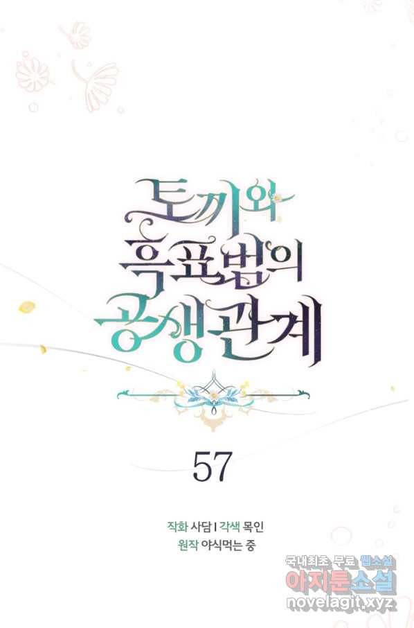 토끼와 흑표범의 공생관계 57화 15