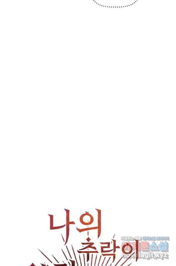 나의 추락이 찬란하도록 41화 10