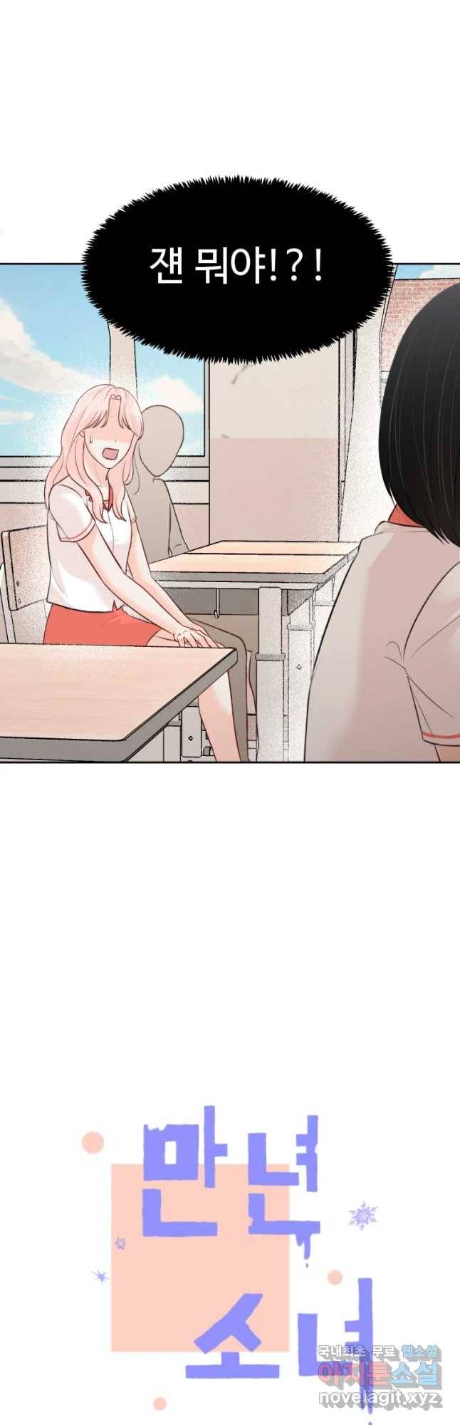 만년 소녀 4화 2