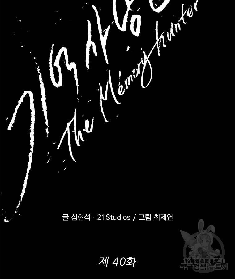 기억사냥꾼 40화 2