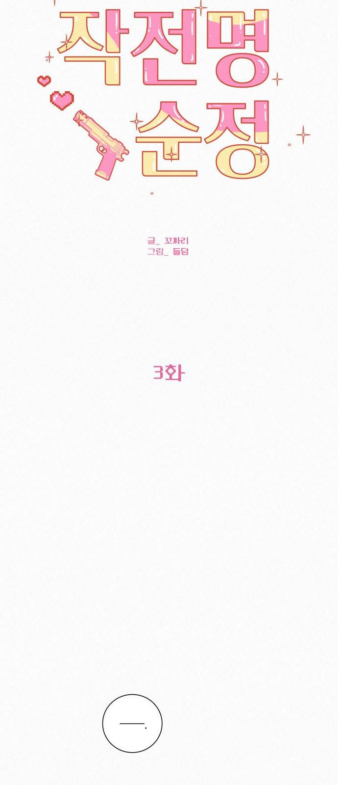 작전명 순정 3화 7