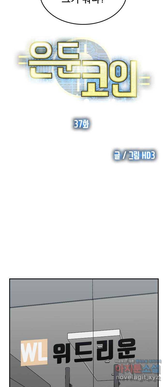 은둔코인 37화 13