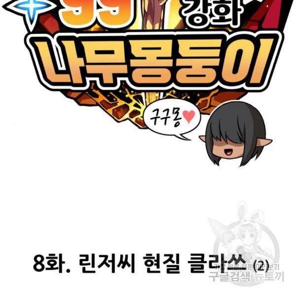 99강화나무몽둥이 8화 24