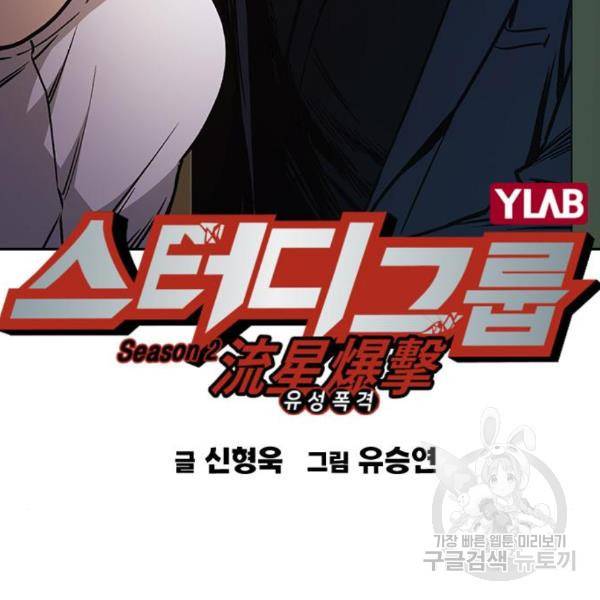 스터디그룹 시즌2 35화 35