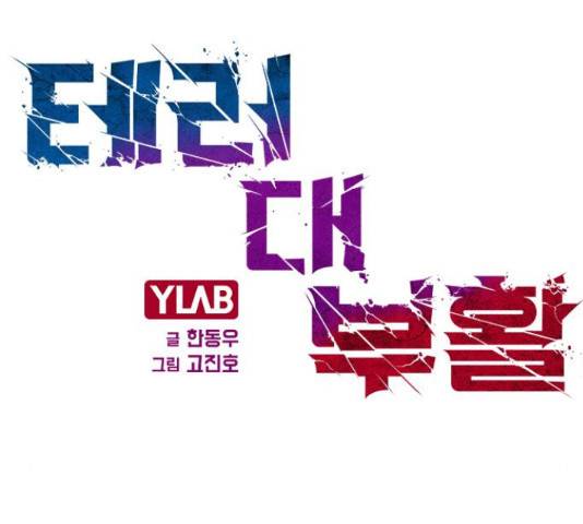 테러대부활 69화 16