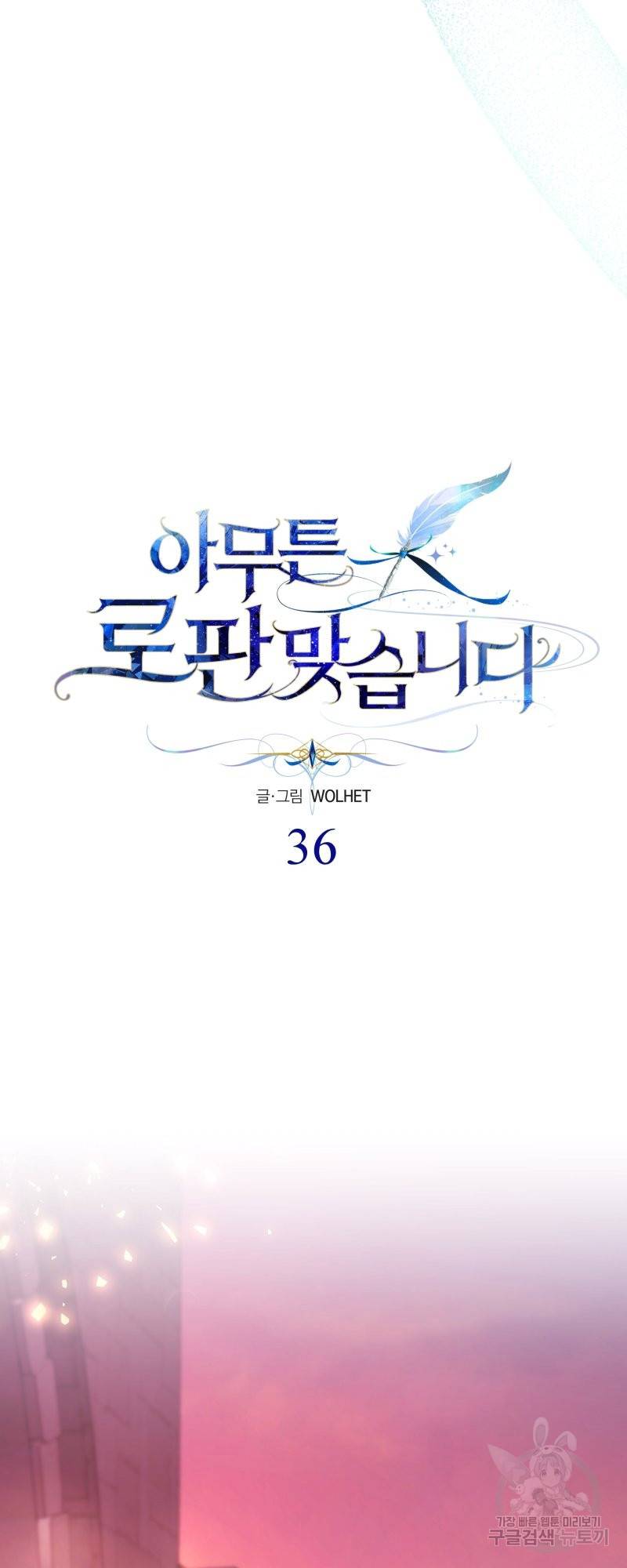 아무튼 로판 맞습니다 36화 14