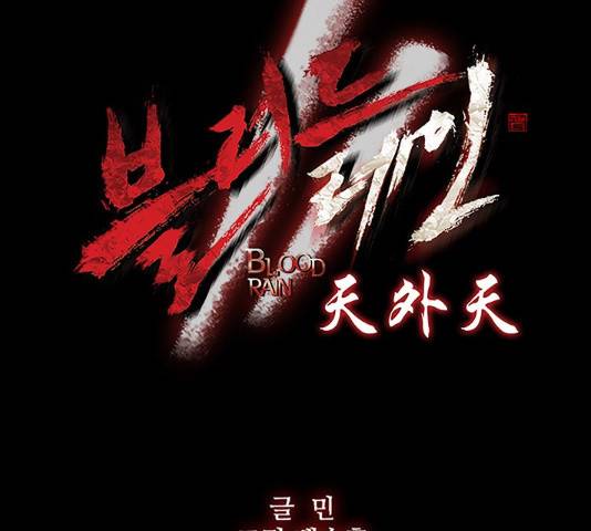 블러드레인2:천외천 25화 5