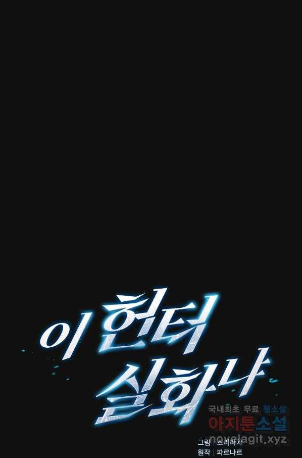 이 헌터 실화냐 21화 13