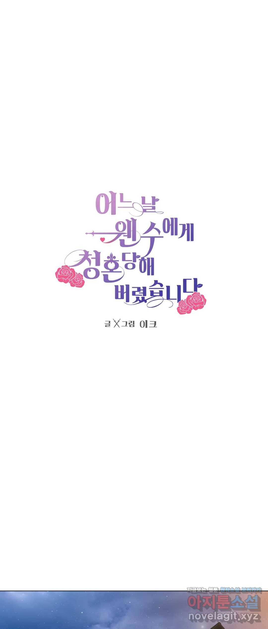어느 날 웬수에게 청혼당해 버렸습니다 36화 1