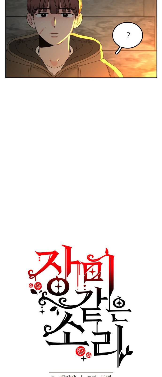 장미같은 소리 13화 4