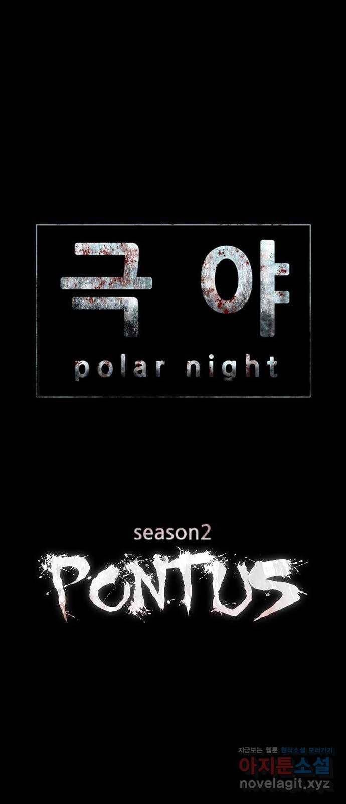 폰투스 : 극야2 5화 4