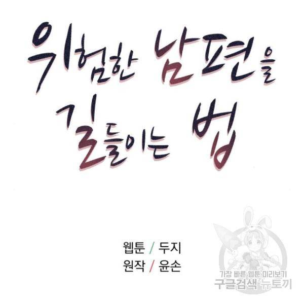 위험한 남편을 길들이는 법 13화 8