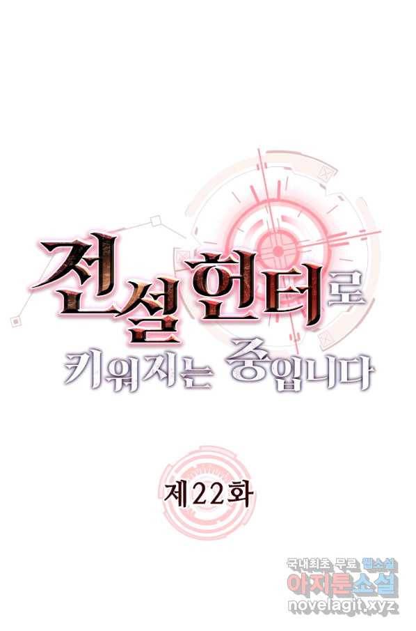 전설 헌터로 키워지는 중입니다 22화 1