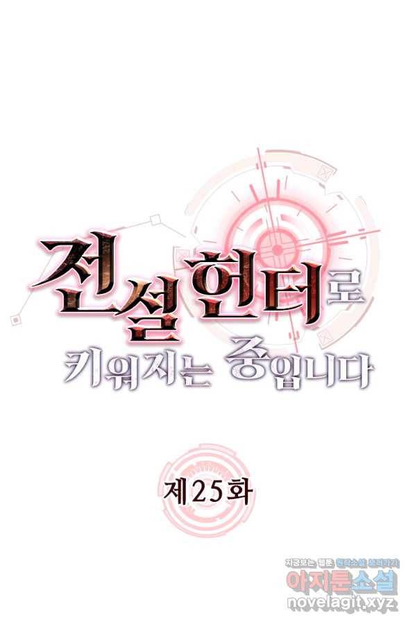 전설 헌터로 키워지는 중입니다 25화 1