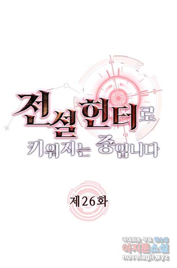 전설 헌터로 키워지는 중입니다 26화 12