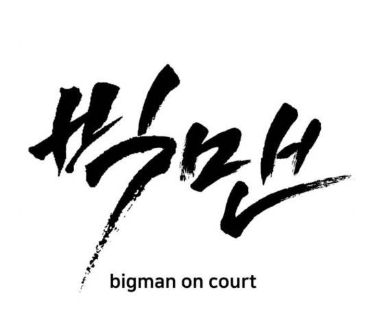 빅맨 85화 68