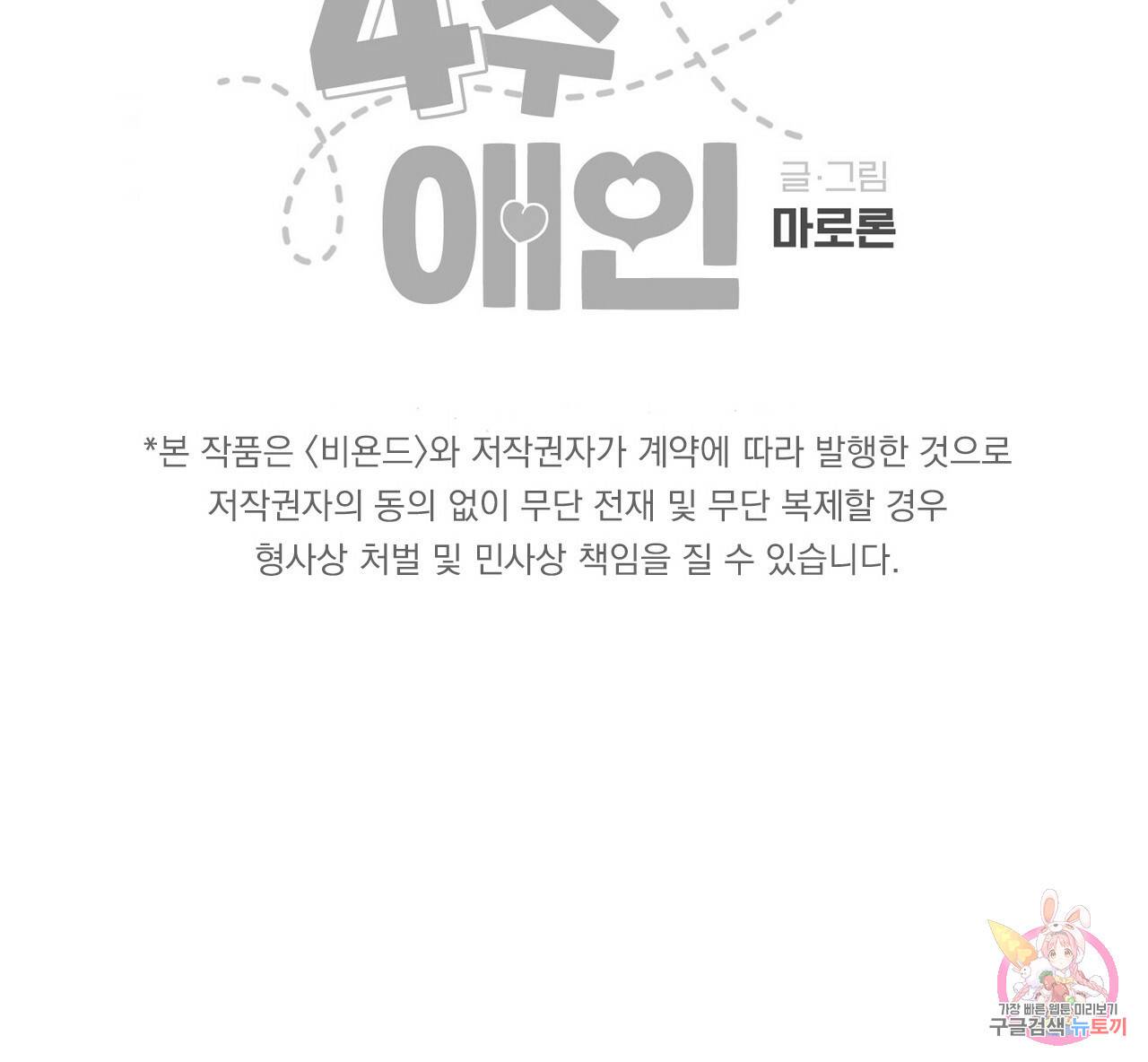 4주 애인 62화 68