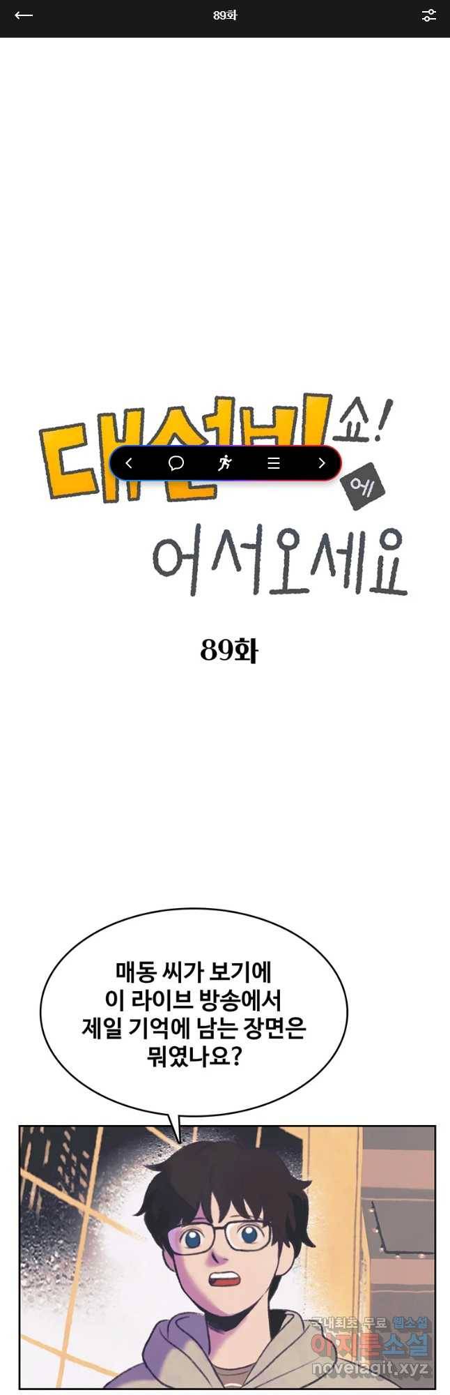 대선비쇼에 어서오세요! 89화 1