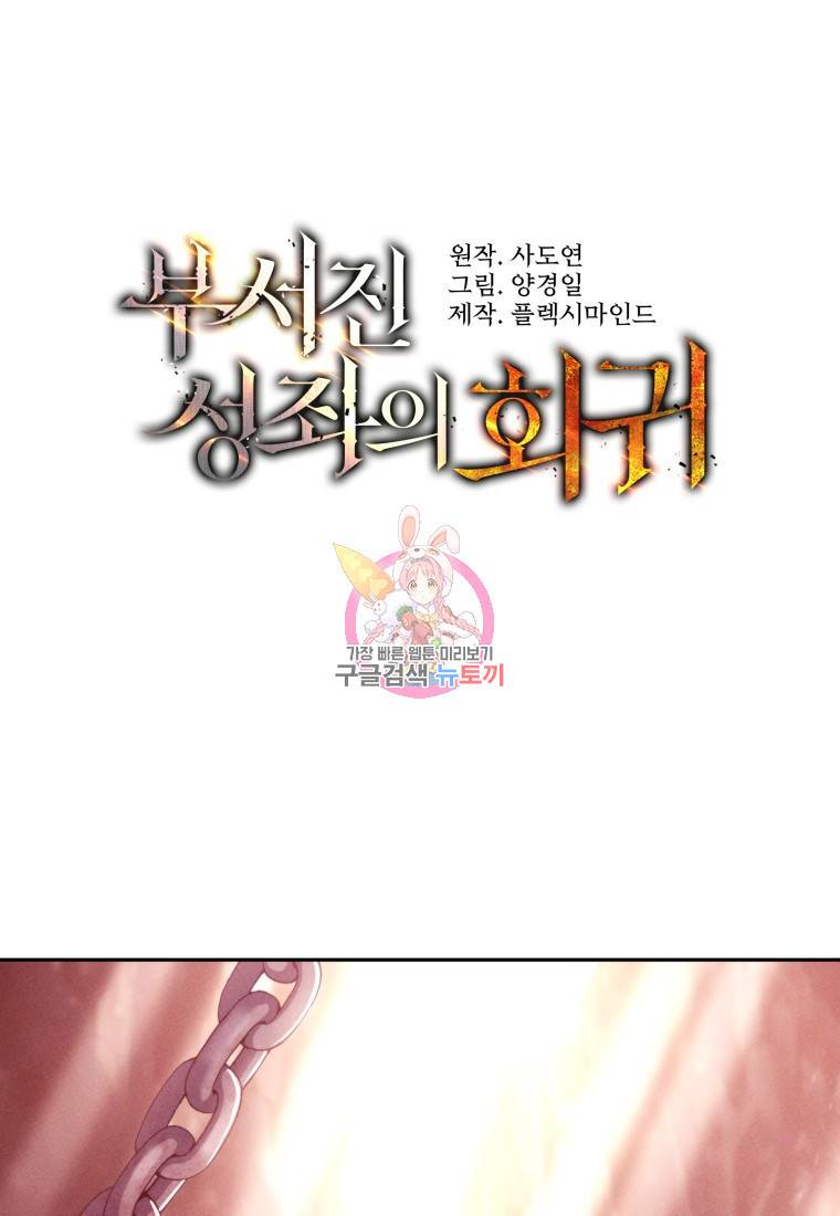 부서진 성좌의 회귀 31화 1
